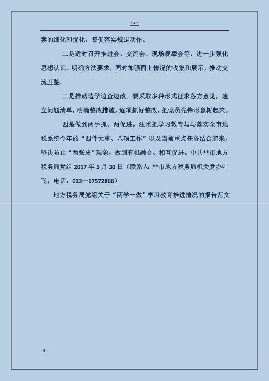 地方税务局党组关于“两学一做”学习教育推进情况的报告_第5页