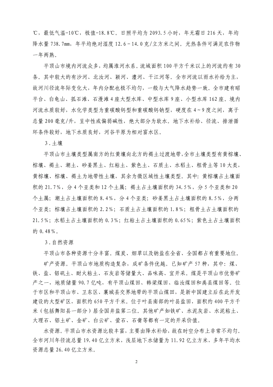 平顶山市征地区片综合地价测算技术报告_第4页