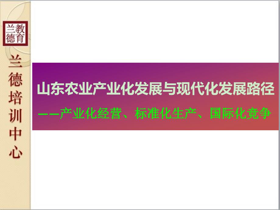 农业产业化发展与现代化发展路径_第1页