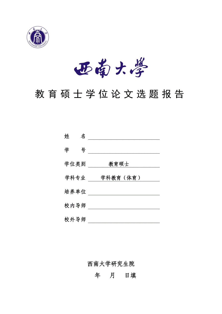 如何在体育教学中培养中学生的学习兴趣_开题报告_第1页