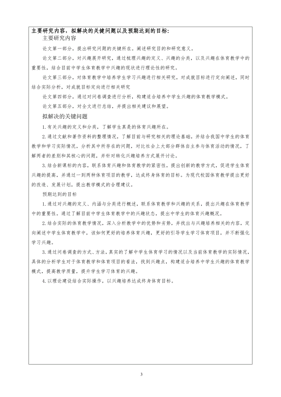 如何在体育教学中培养中学生的学习兴趣_开题报告_第4页