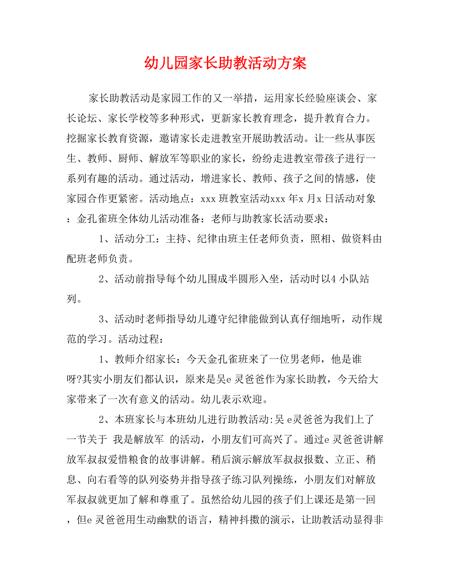 幼儿园家长助教活动方案_第1页