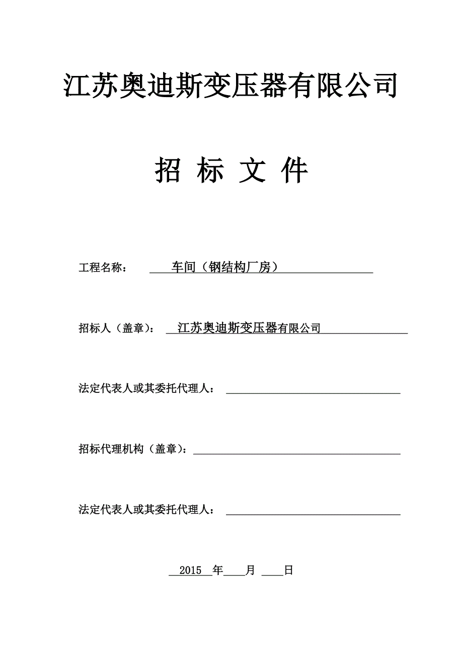 奥迪斯车间（钢结构厂房）工程建设施工招标文件_第1页