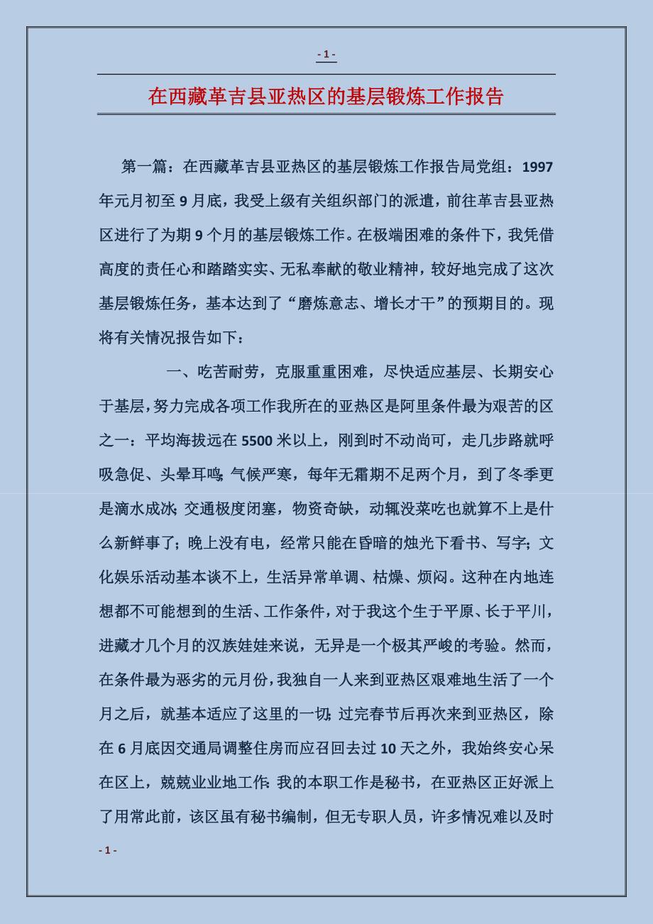 在西藏革吉县亚热区的基层锻炼工作报告_第1页