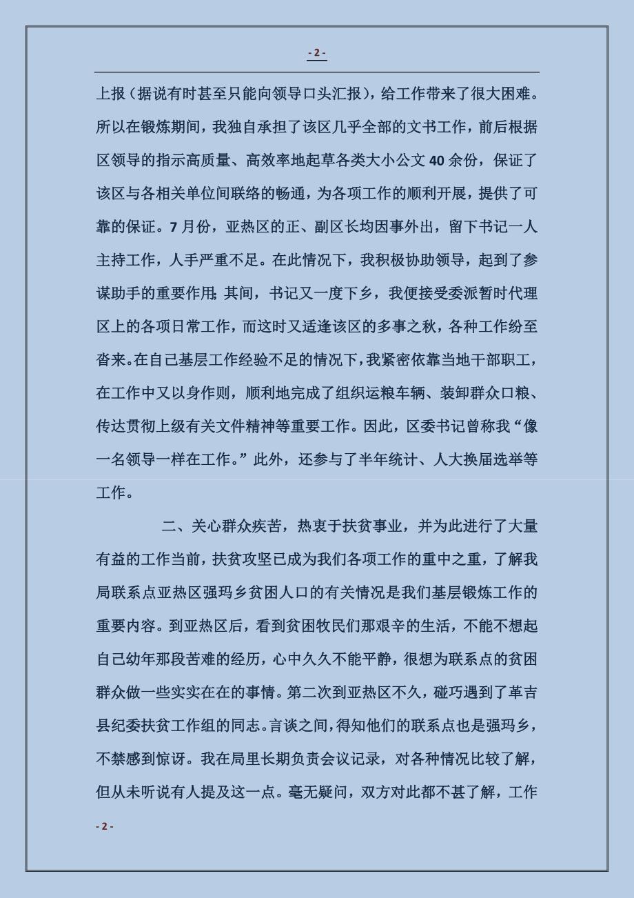 在西藏革吉县亚热区的基层锻炼工作报告_第2页