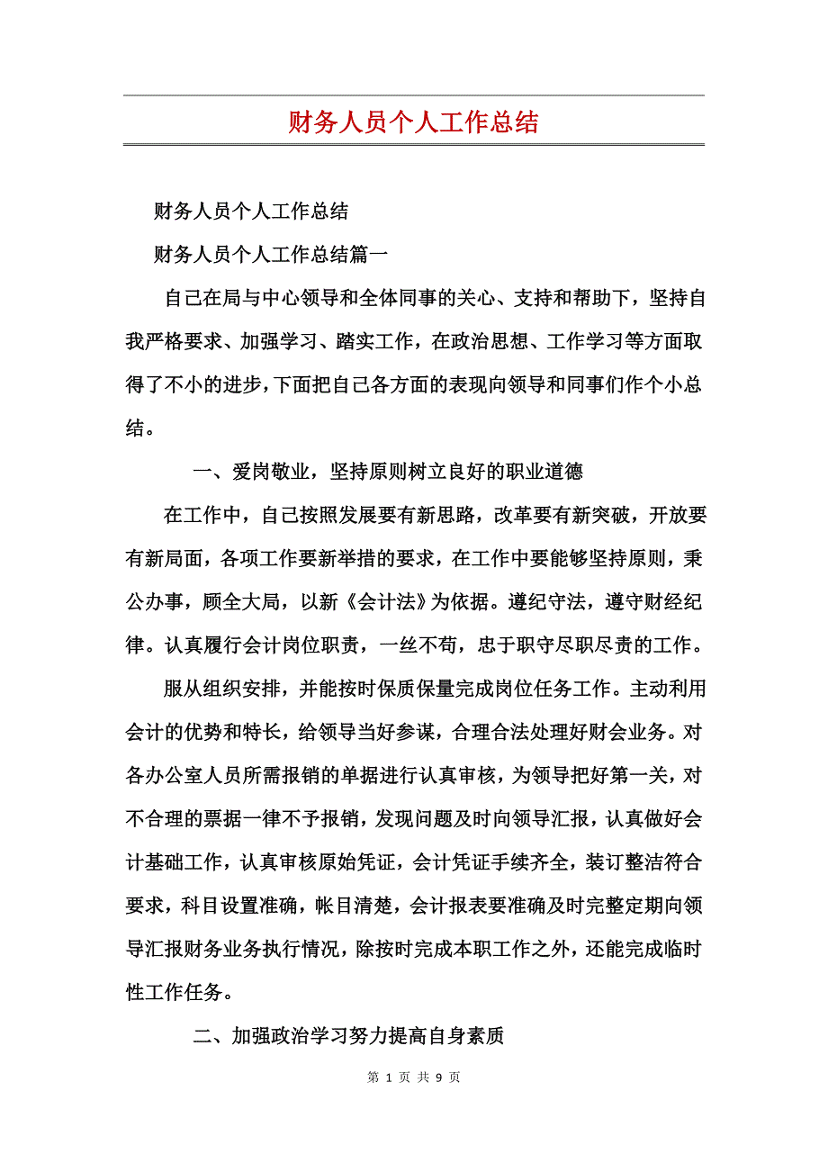 财务人员个人工作总结 (2)_第1页