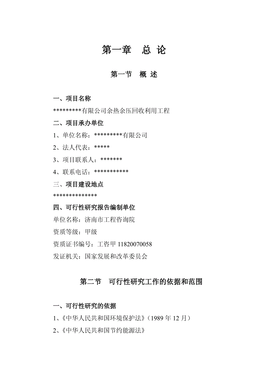 余热余压回收利用工程项目初步设计方案_第1页