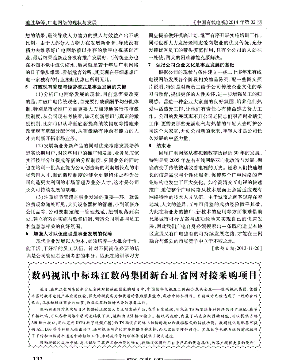 数码视讯中标珠江数码集团新台址省网对接采购项目_第1页