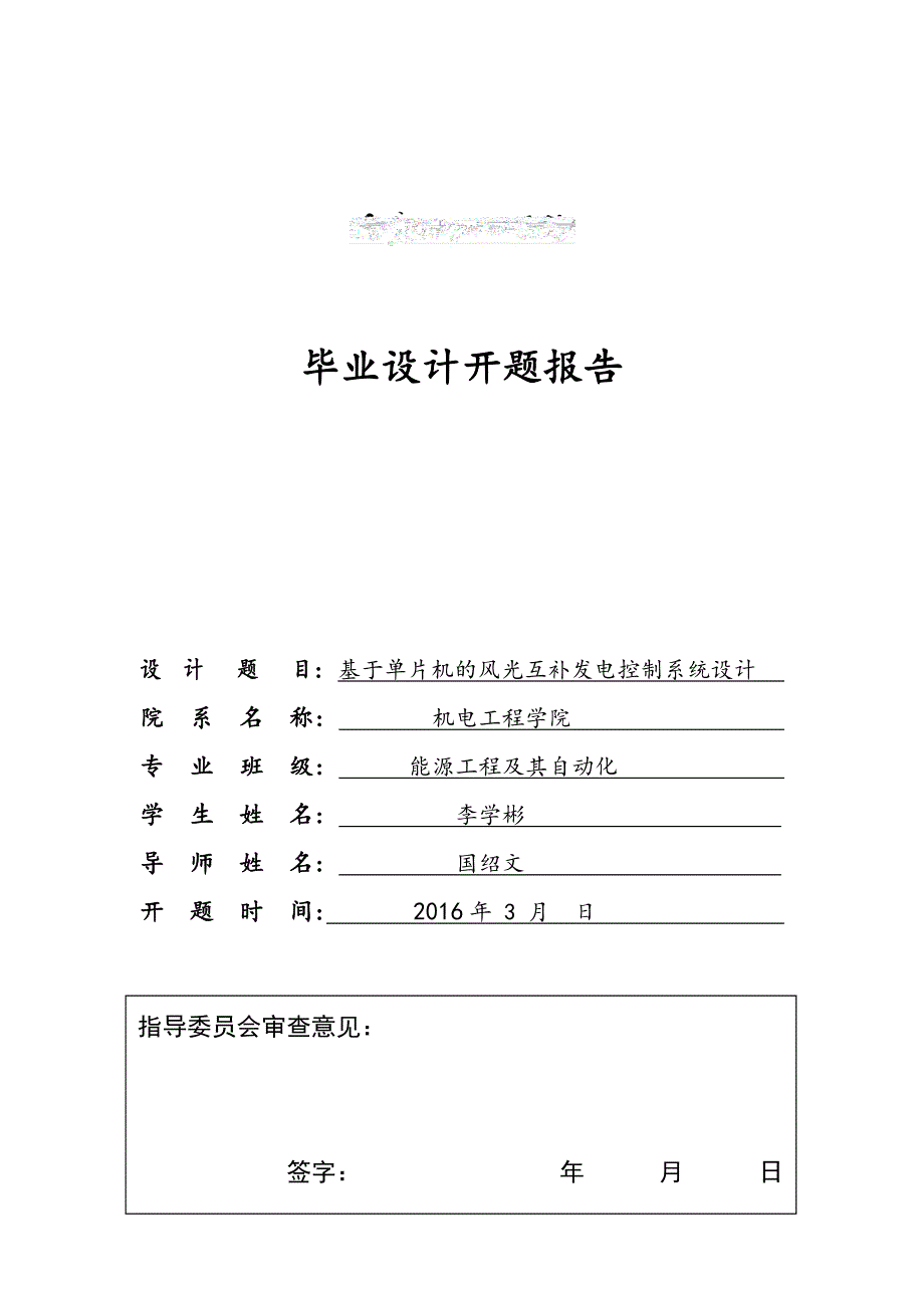 基于单片机的风光互补发电控制系统设计毕业设计开题报告_第1页