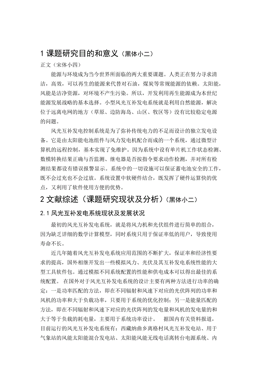 基于单片机的风光互补发电控制系统设计毕业设计开题报告_第2页