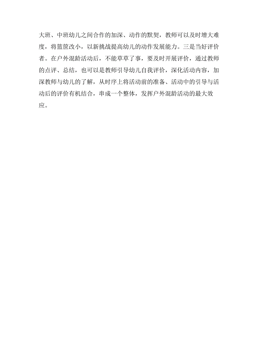 幼儿户外混龄活动中材料投放的几点思考_第3页