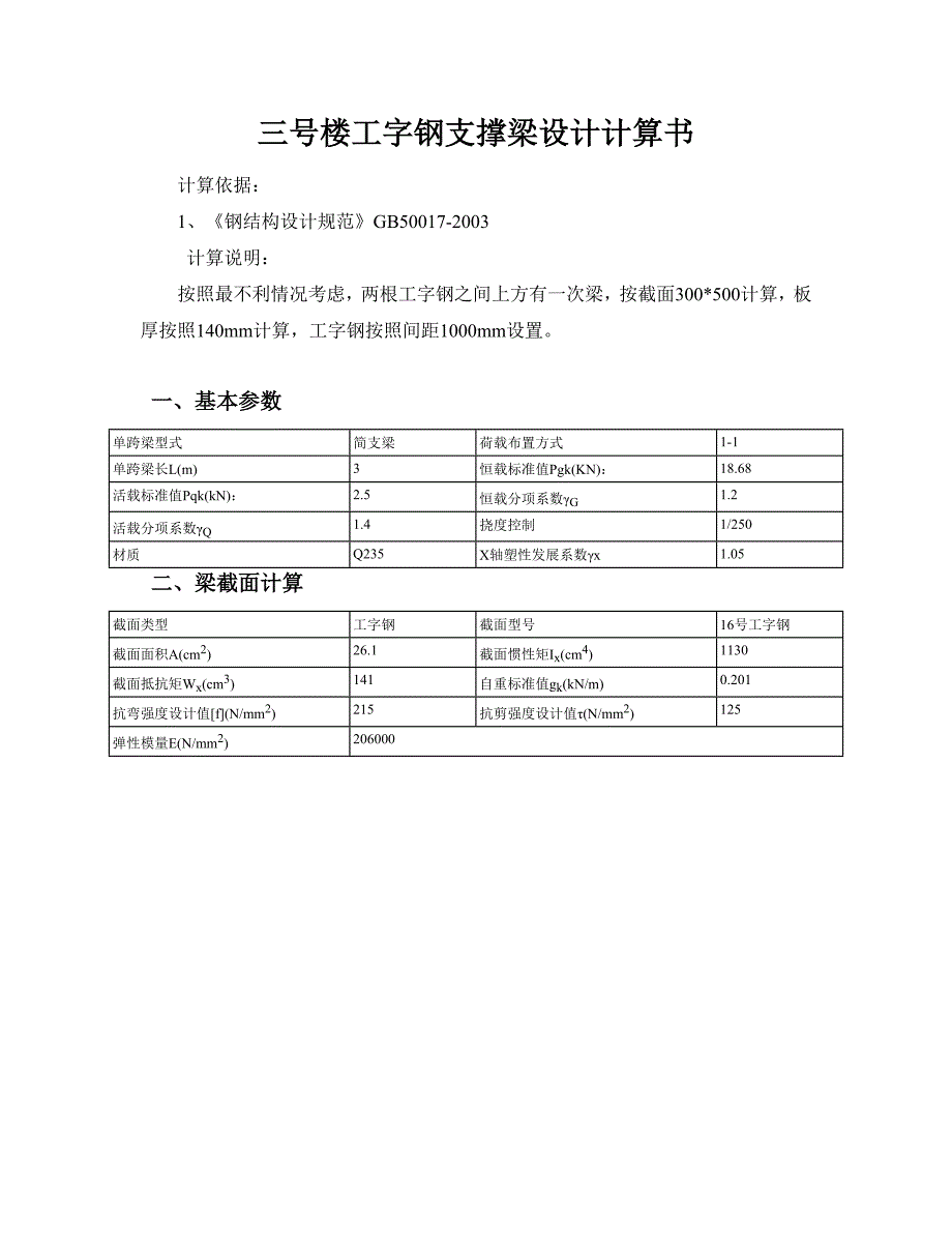 三号楼支模工字钢支撑梁设计计算书_第1页