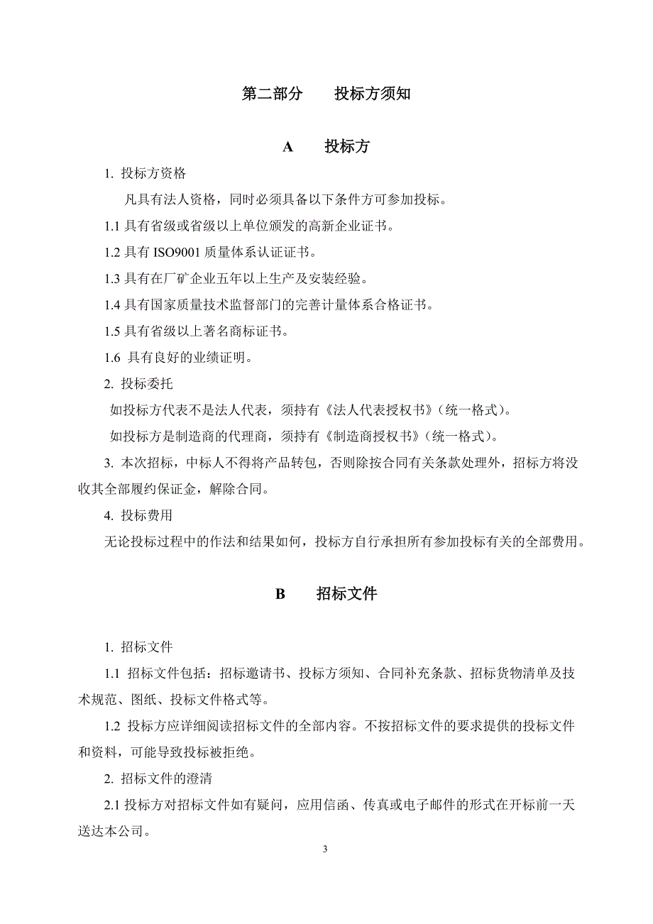 低辐射镀膜节能玻璃及深加工基地项目深加工设备工程招标文件_第4页