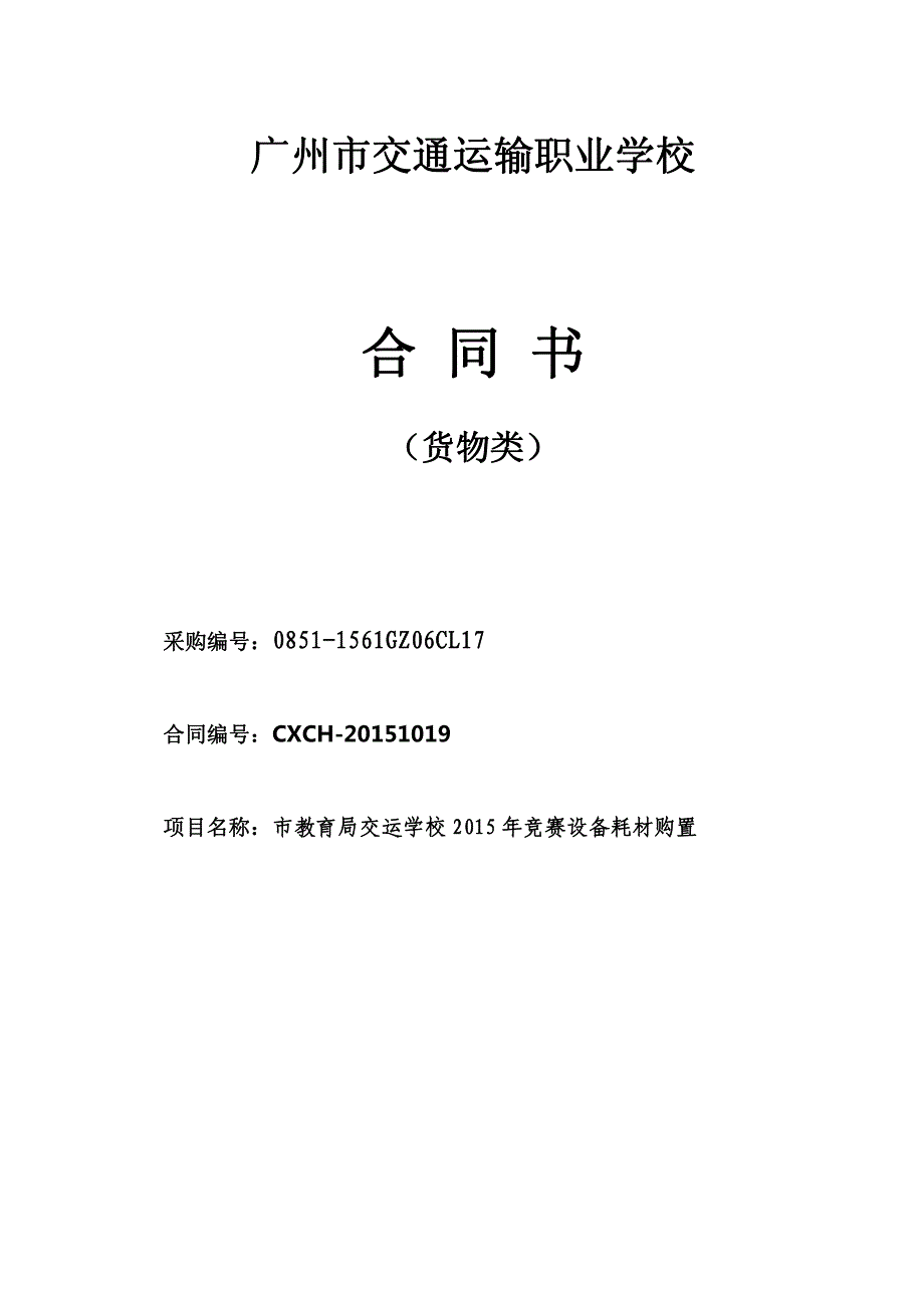 市教育局交运学校2015年竞赛设备耗材购置合同书_第1页