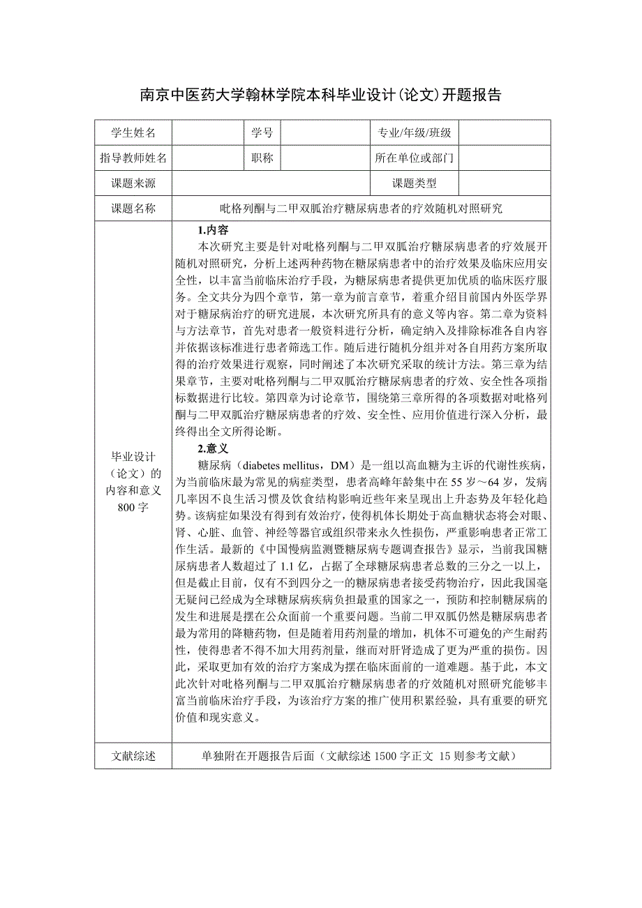 吡格列酮与二甲双胍治疗糖尿病患者的疗效随机对照研究(开题)_第3页