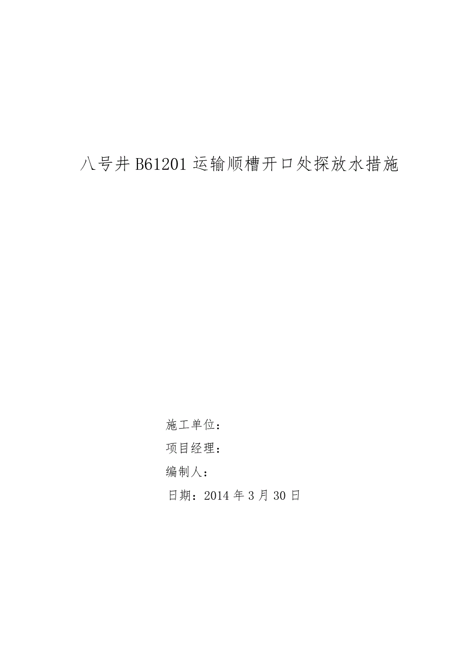 八号井B61201运输顺槽开口处探放水措施_第1页