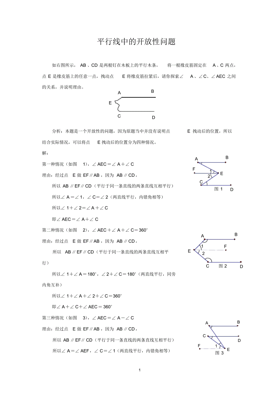 平行线中的开放性问题_第1页