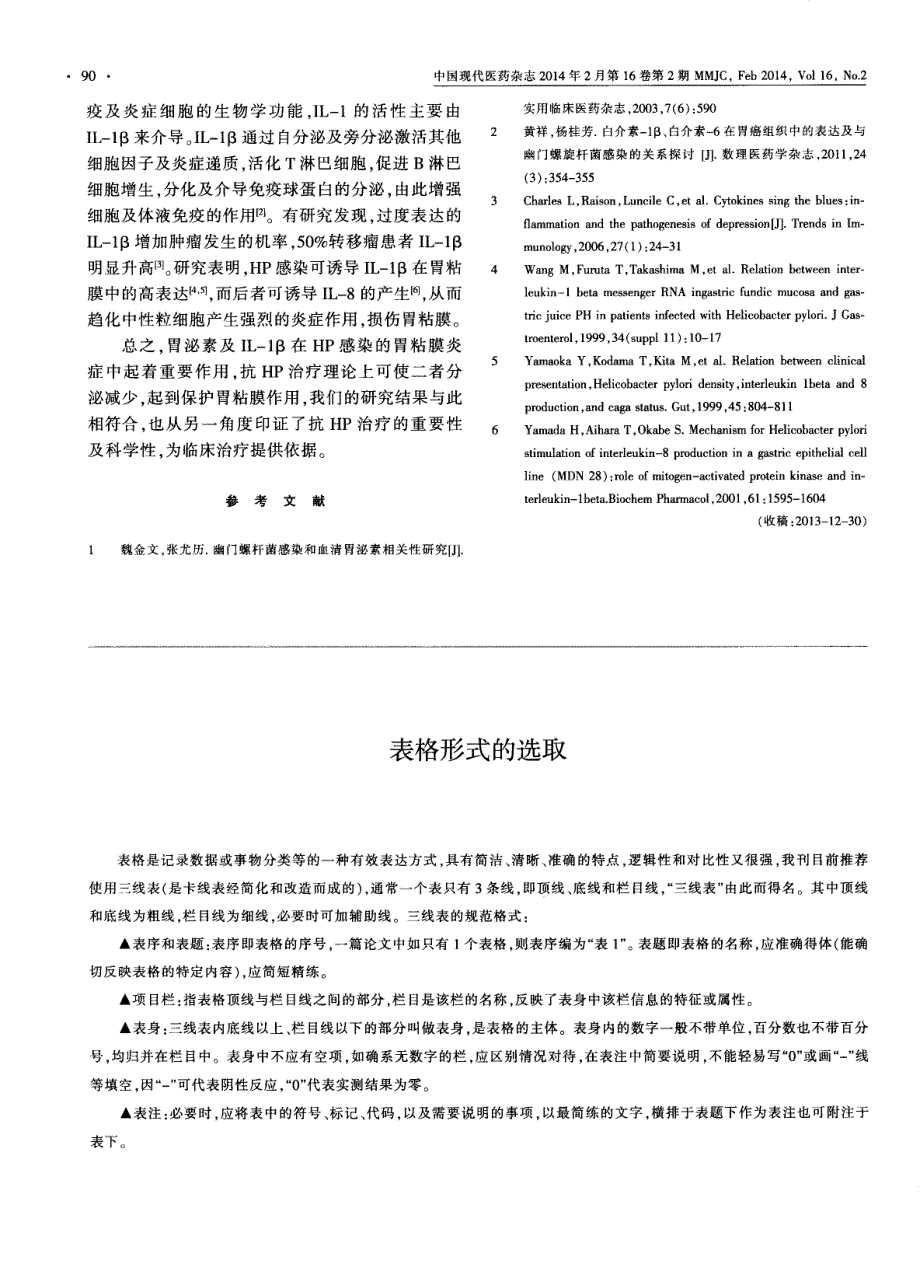 抗幽门螺杆菌治疗对患者胃泌素及IL-1β的影响_第2页