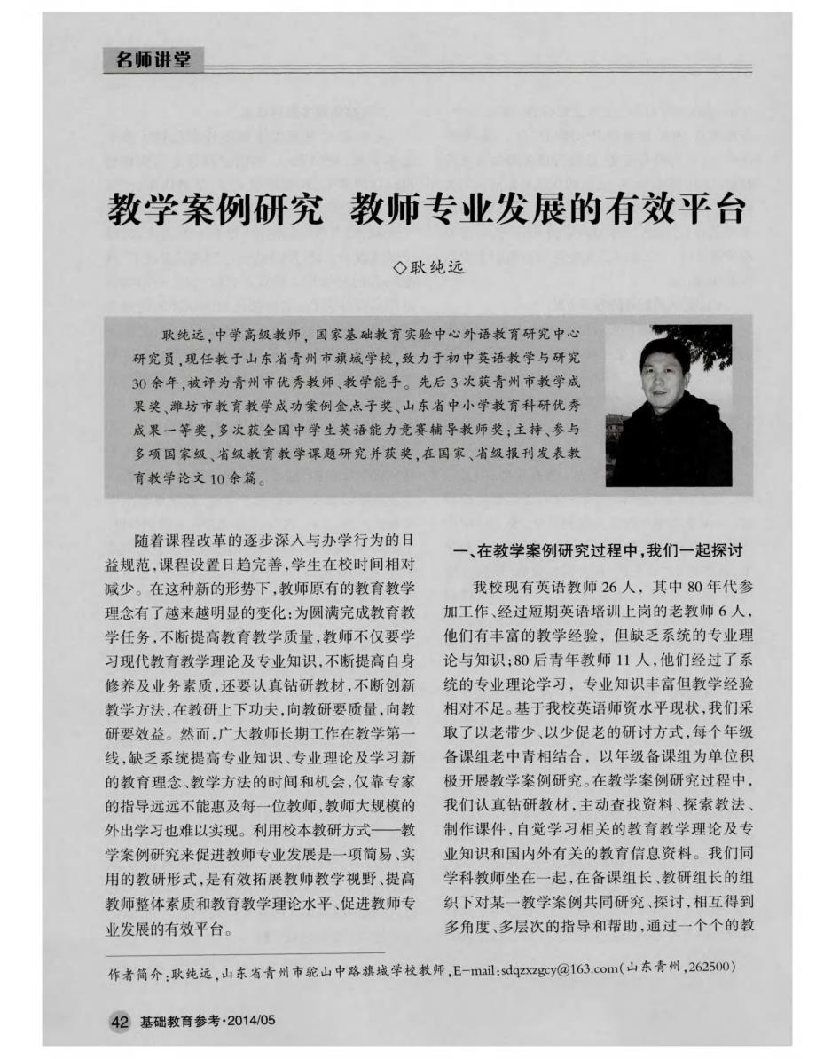 教学案例研究 教师专业发展的有效平台_第1页