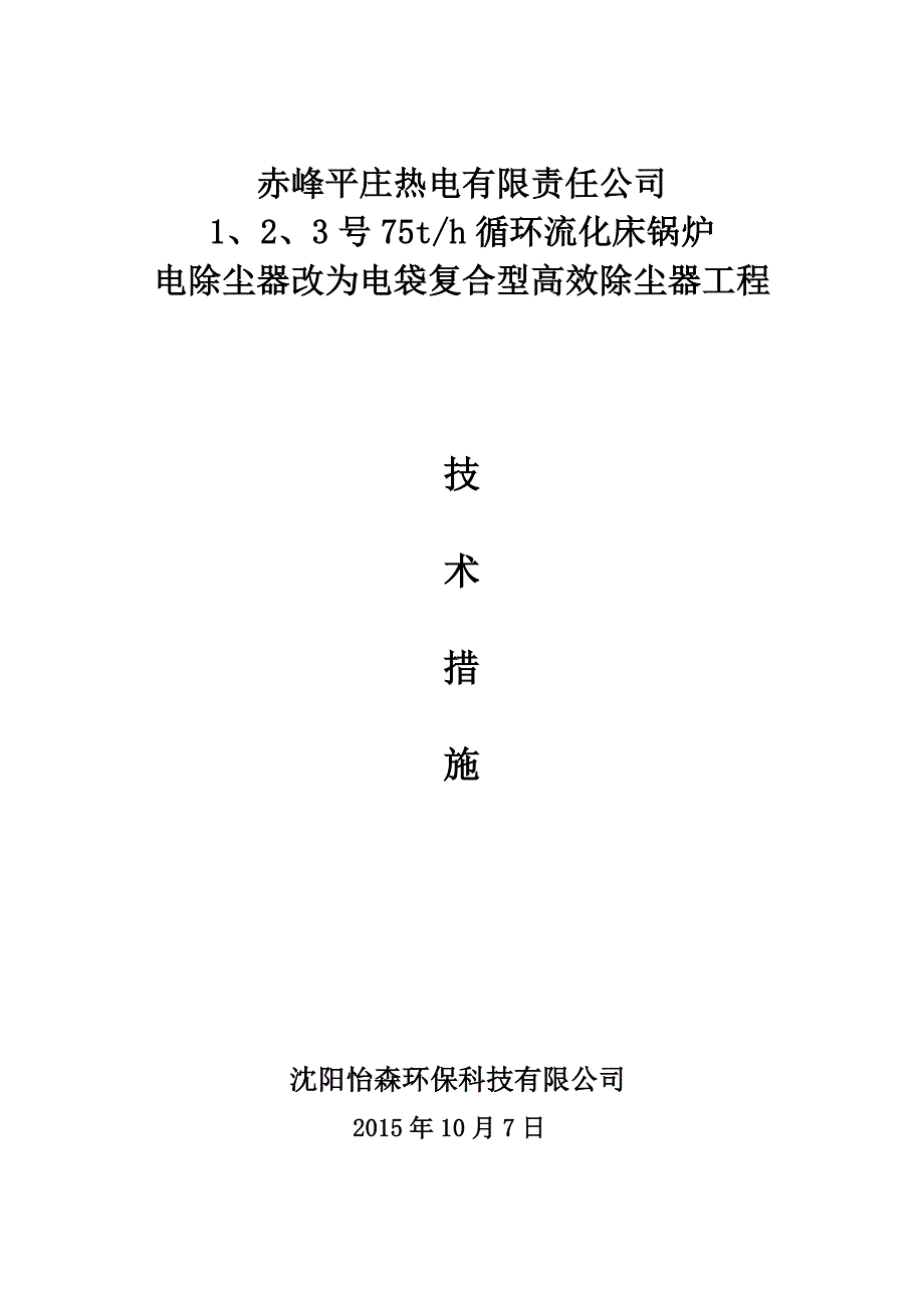 1、2、3号75t_h循环流化床锅炉电除尘器改为电袋复合型高效除尘器工程技术措施_第1页