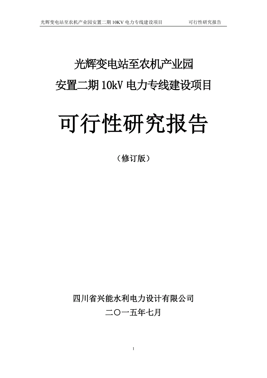 光辉变电站至农机产业园安置二期10KV电力专线建设项目可行性研究报告_第1页