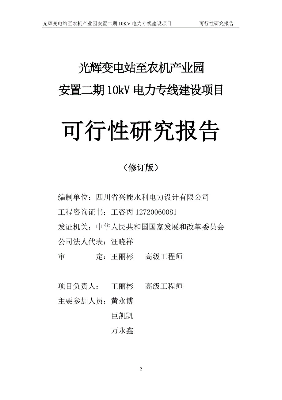 光辉变电站至农机产业园安置二期10KV电力专线建设项目可行性研究报告_第2页