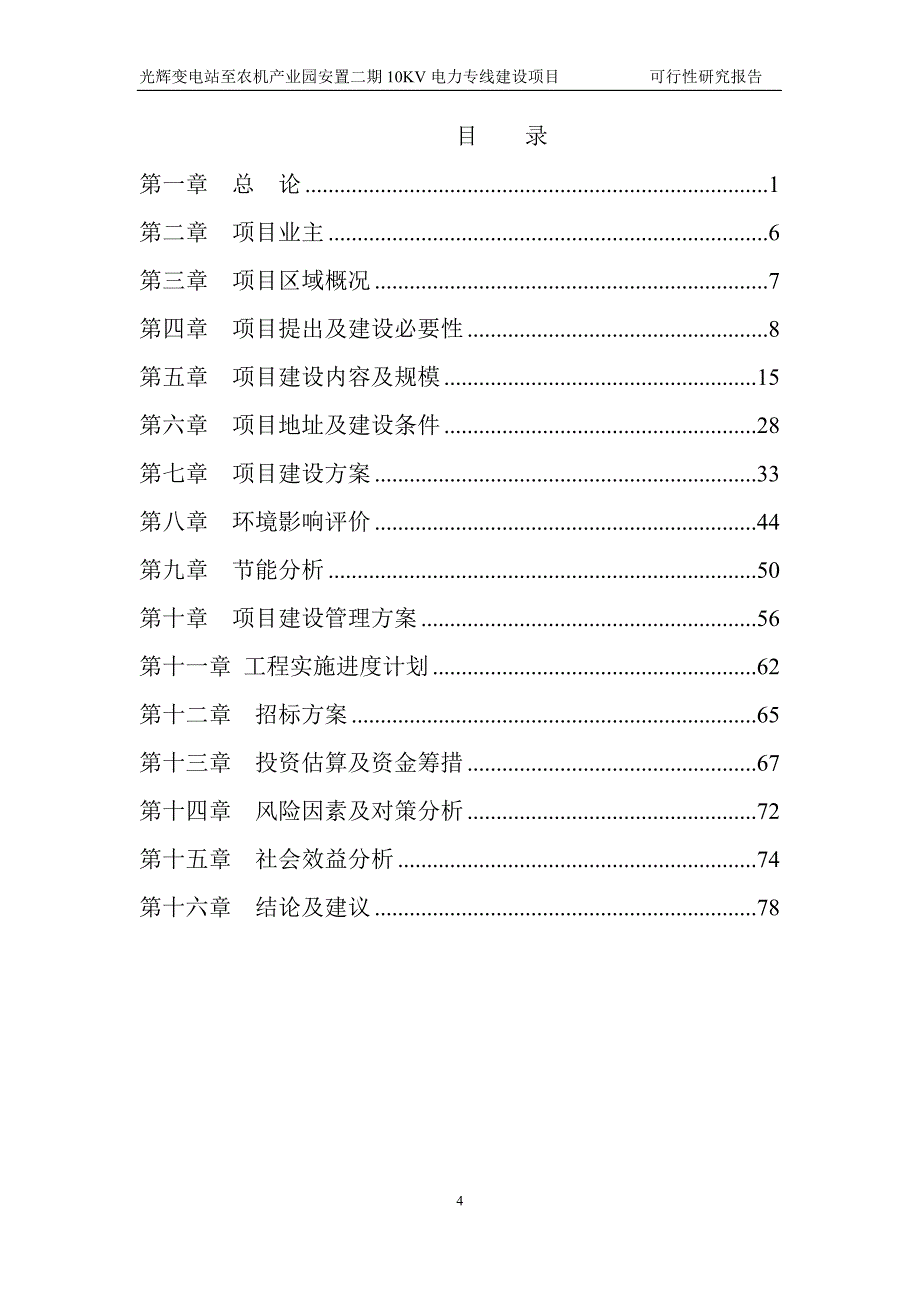 光辉变电站至农机产业园安置二期10KV电力专线建设项目可行性研究报告_第4页