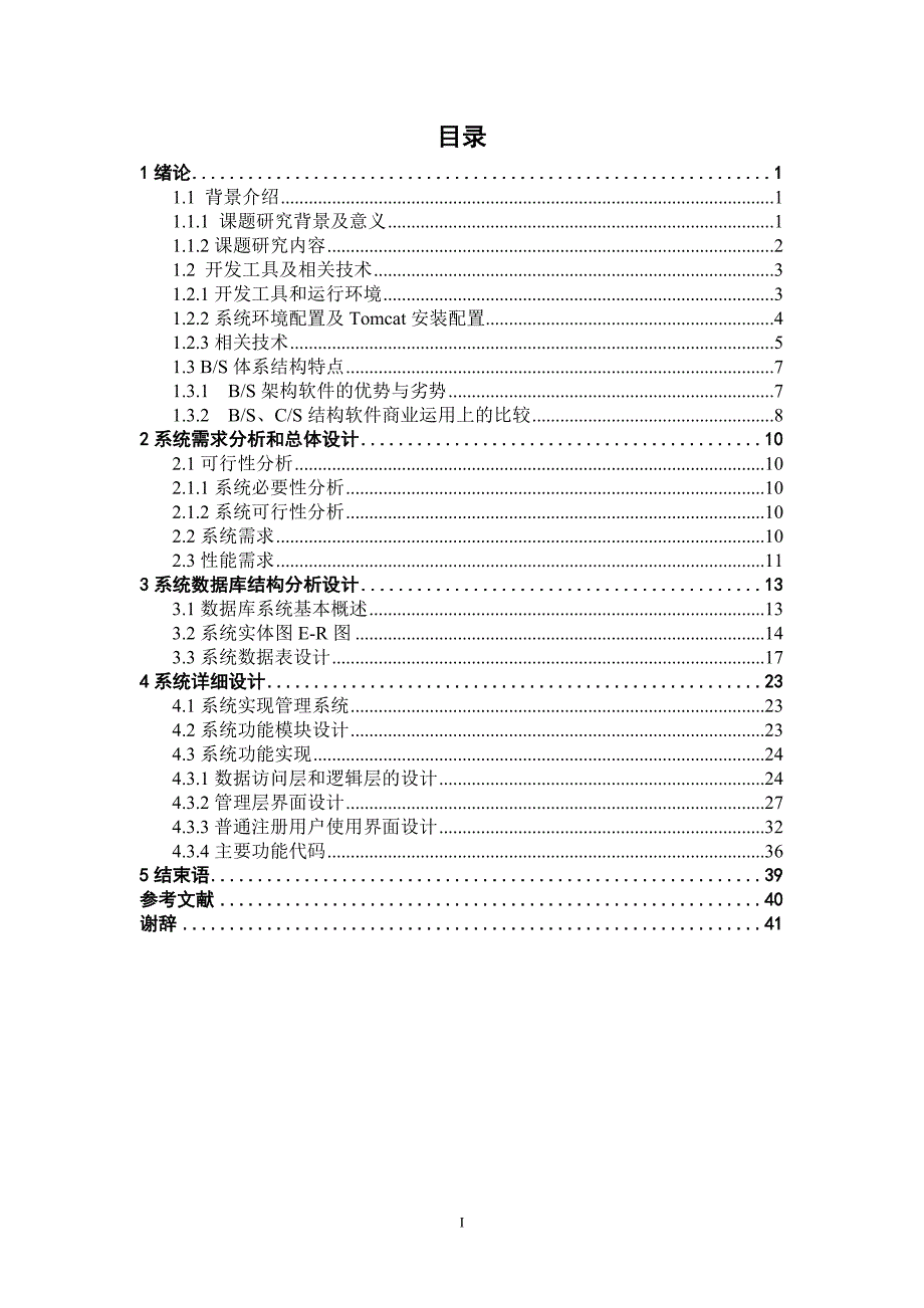 基于java的房产中介管理系统的设计毕业论文_第4页