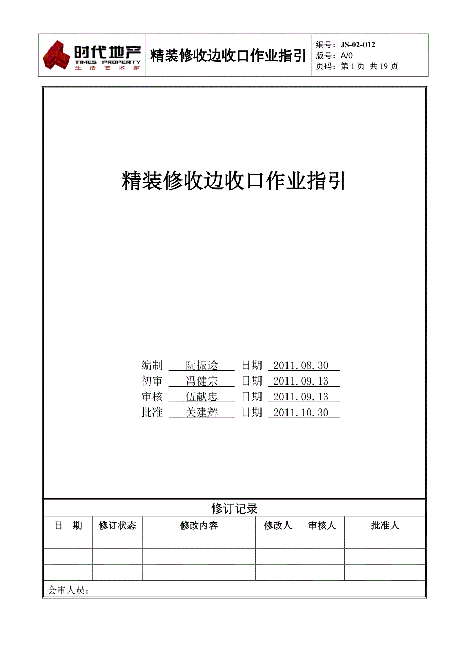 JS-02-012精装修收边收口作业指引_第1页