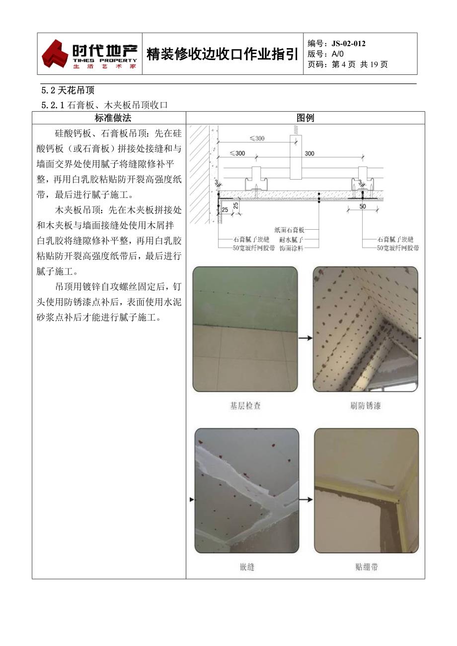 JS-02-012精装修收边收口作业指引_第4页