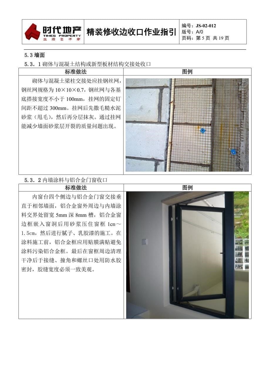 JS-02-012精装修收边收口作业指引_第5页