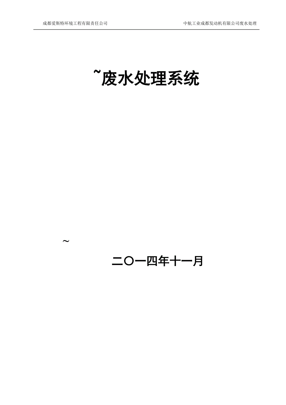 中航工业成都发动机有限公司废水处理环工设计_第1页