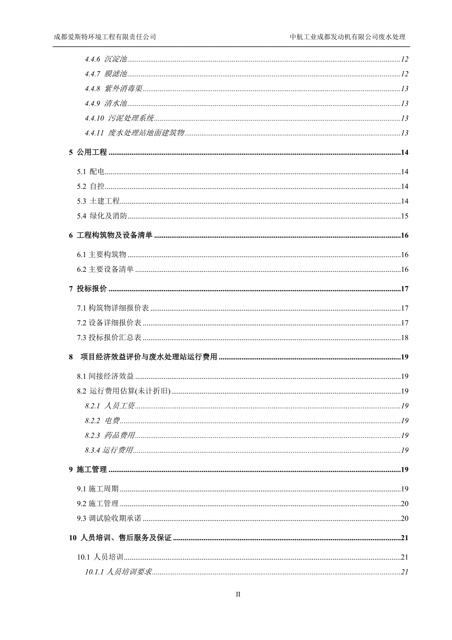 中航工业成都发动机有限公司废水处理环工设计_第3页