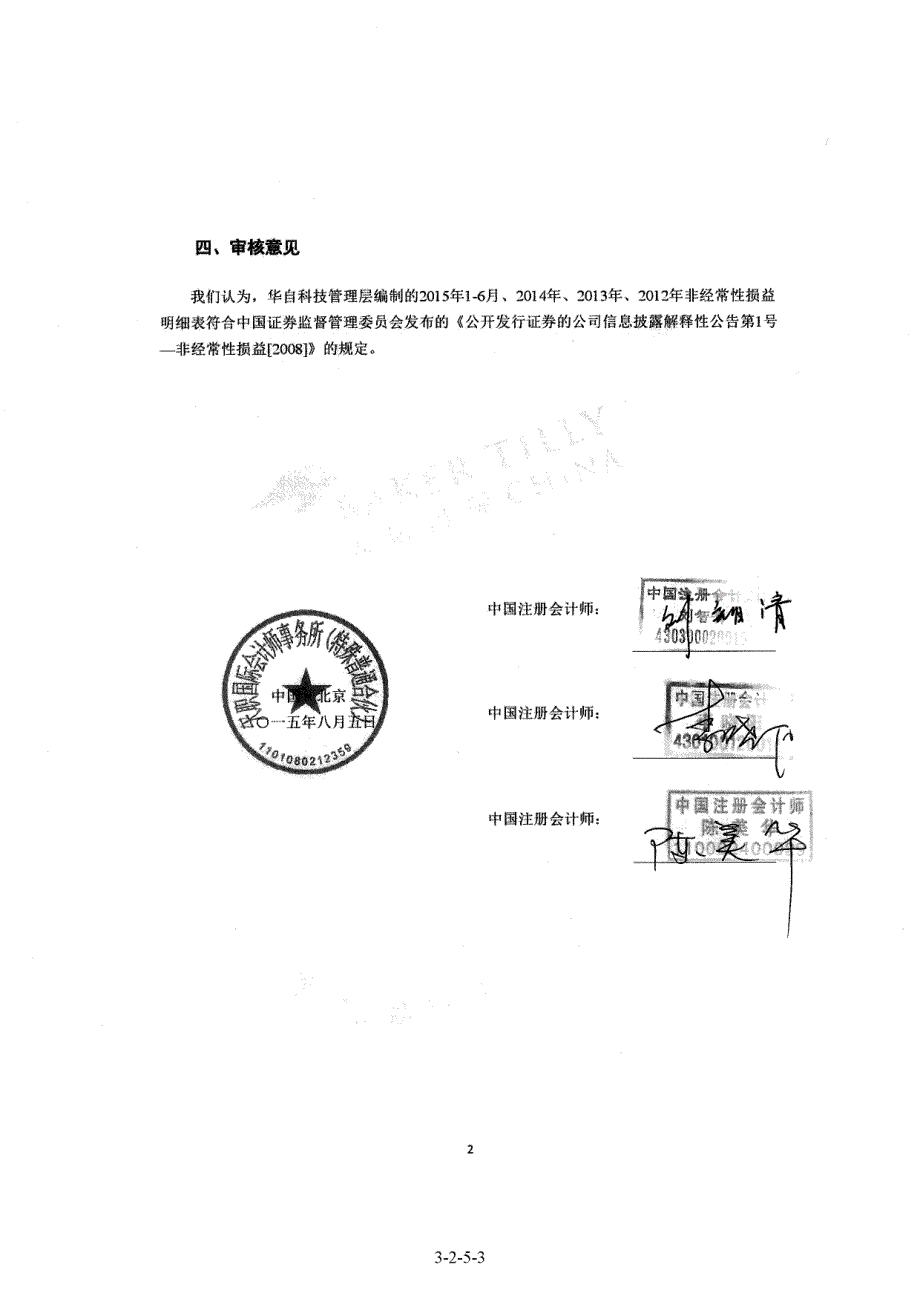 华自科技：非经常性损益明细表审核报告_第3页