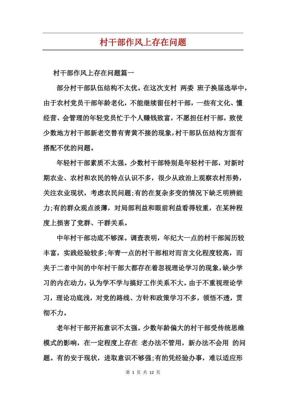 村干部作风上存在问题_第1页