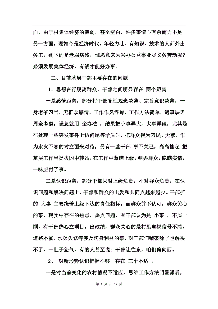 村干部作风上存在问题_第4页