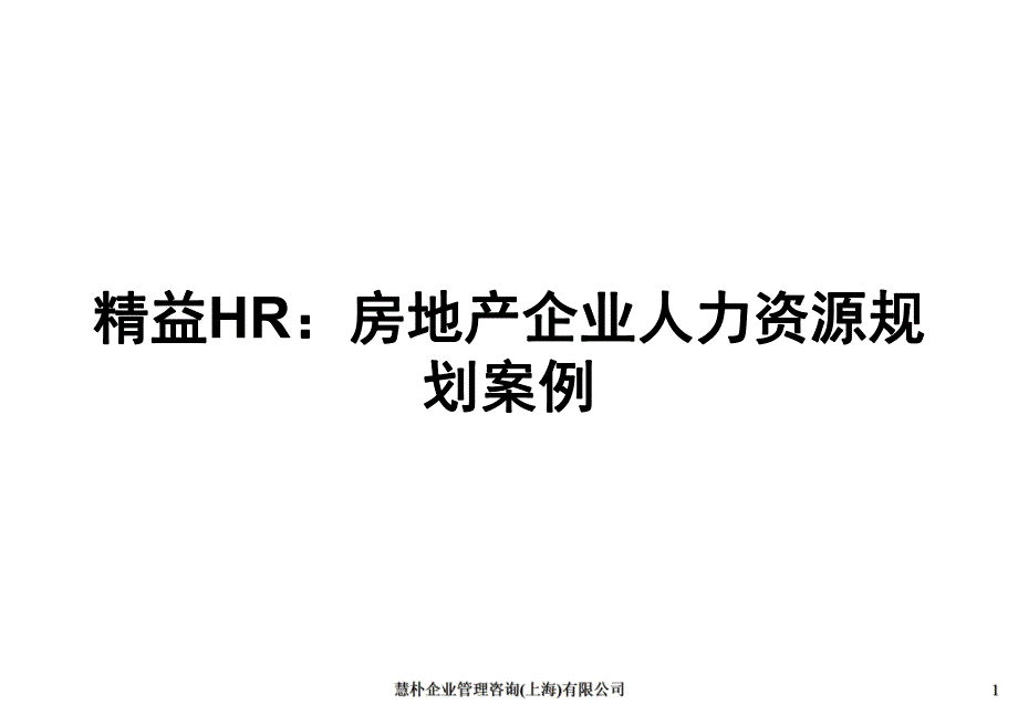 精益HR：房地产企业人力资源规划案例_第1页