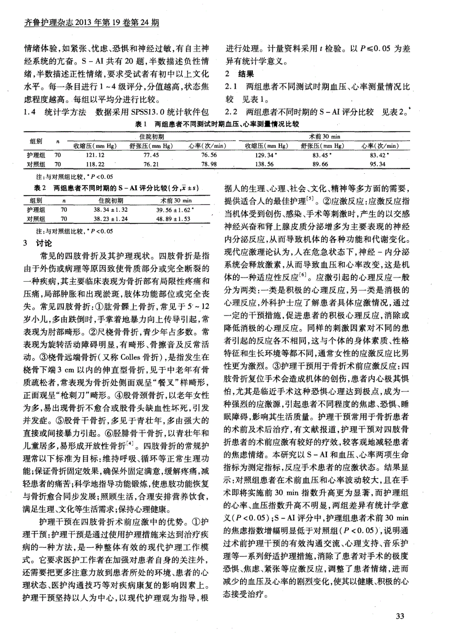 护理干预对四肢骨折患者术前应激反应的作用_第2页