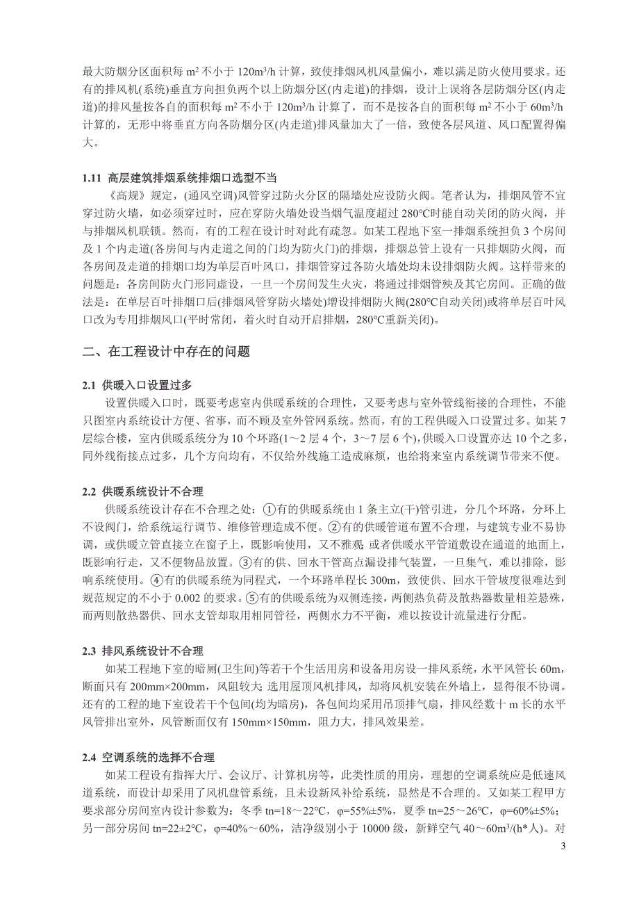 目前暖通空调设计中存在的问题及解决办法_第3页