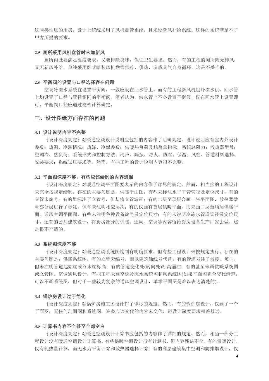 目前暖通空调设计中存在的问题及解决办法_第4页