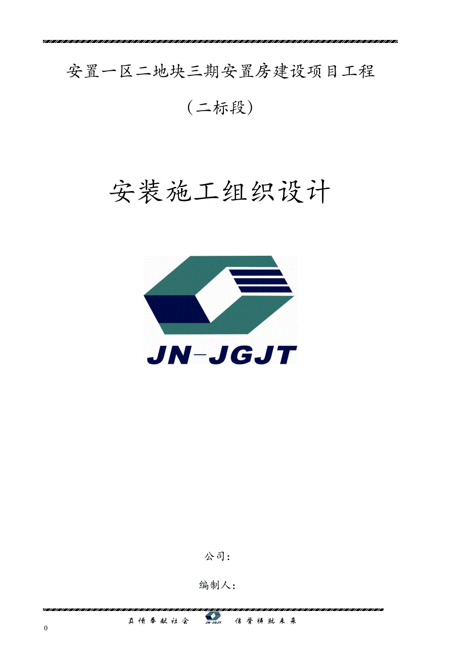 安装施工组织设计安置一区二地块三期安装施工组织设计_第1页