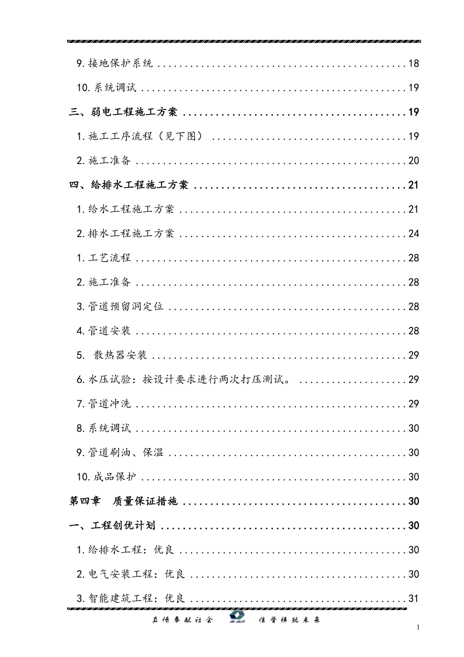 安装施工组织设计安置一区二地块三期安装施工组织设计_第4页