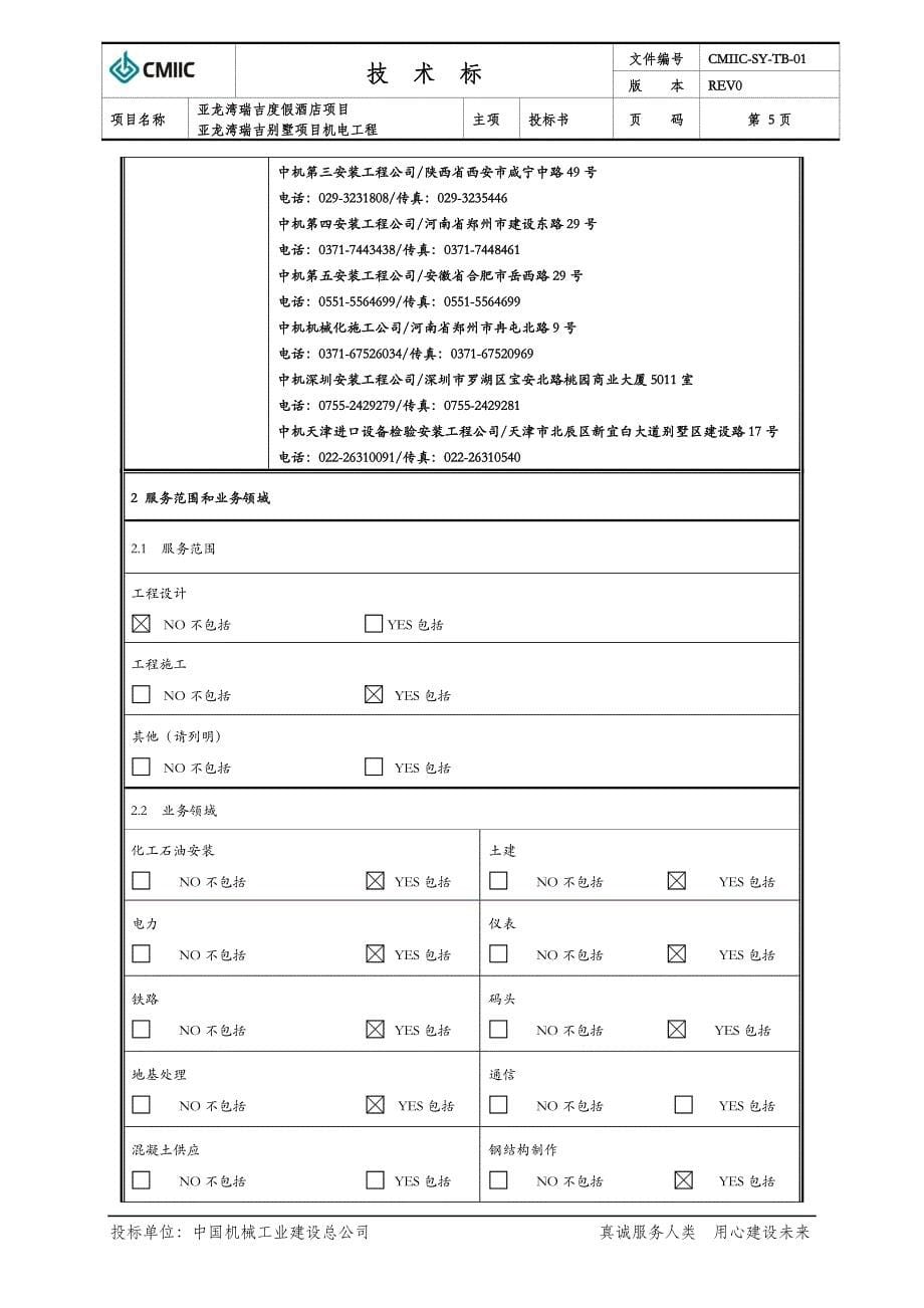 亚龙湾瑞吉别墅项目机电工程投标书部分_第5页