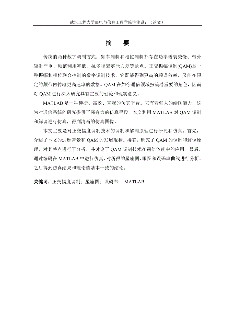 QAM调制技术的研究与仿真技术毕业论文_第3页