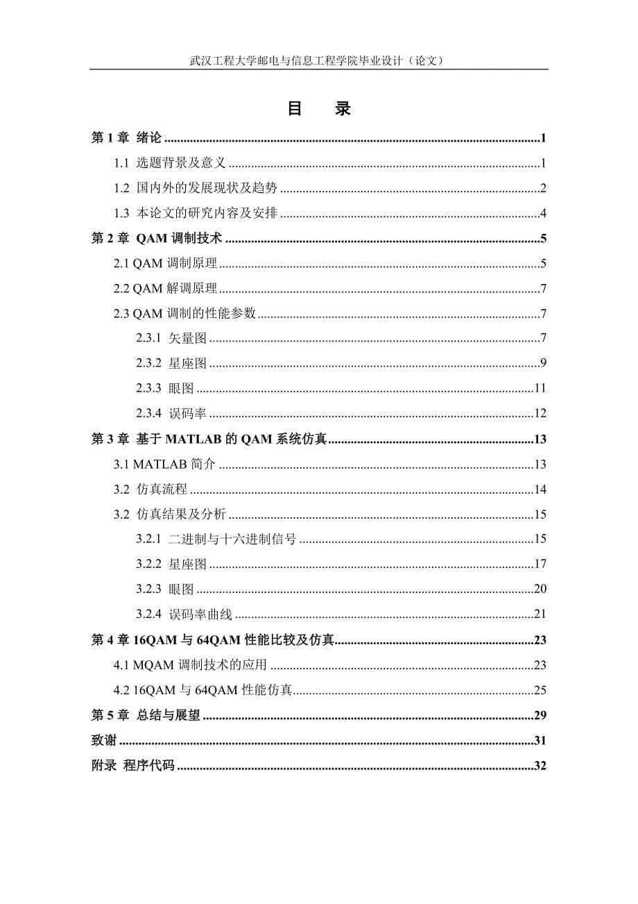 QAM调制技术的研究与仿真技术毕业论文_第5页