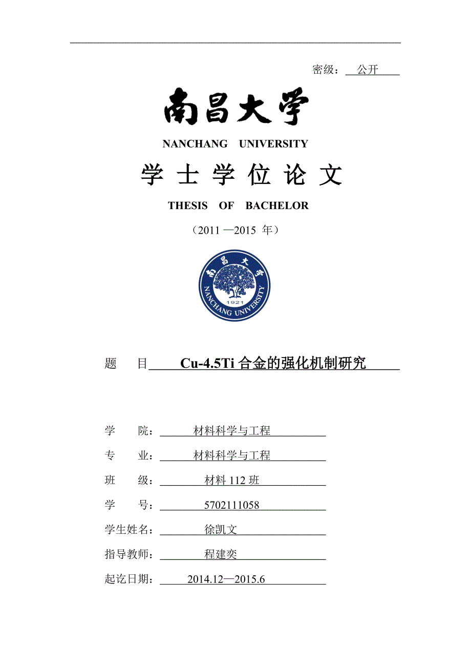 Cu-4.5Ti合金的强化机制研究-学士论文_第1页