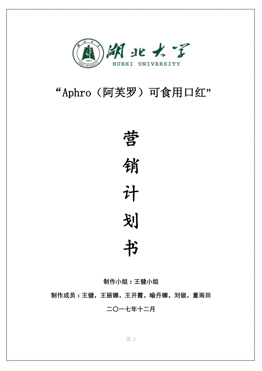 Aphro（阿芙罗）可食用口红产品营销计划书_第1页