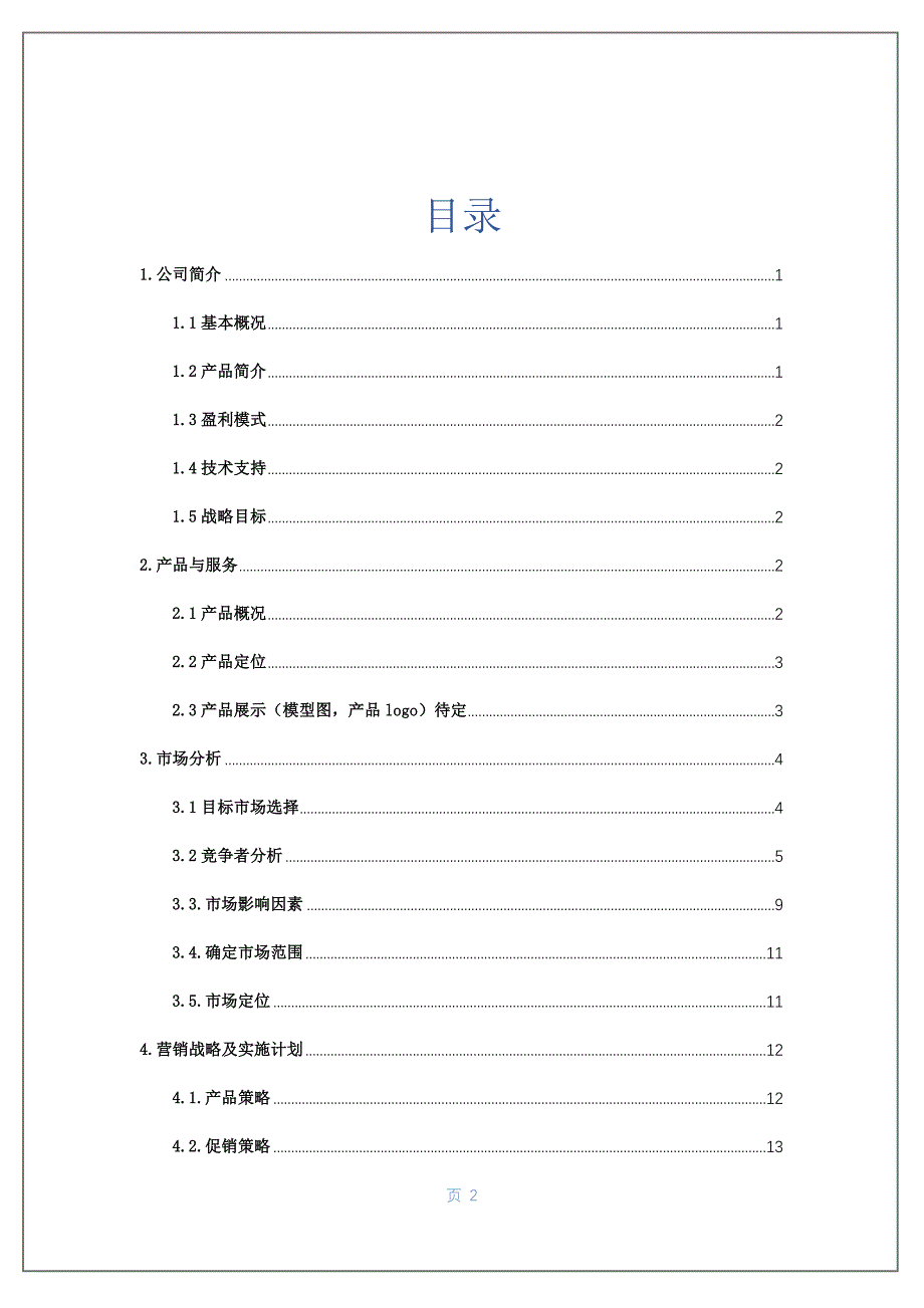 Aphro（阿芙罗）可食用口红产品营销计划书_第2页