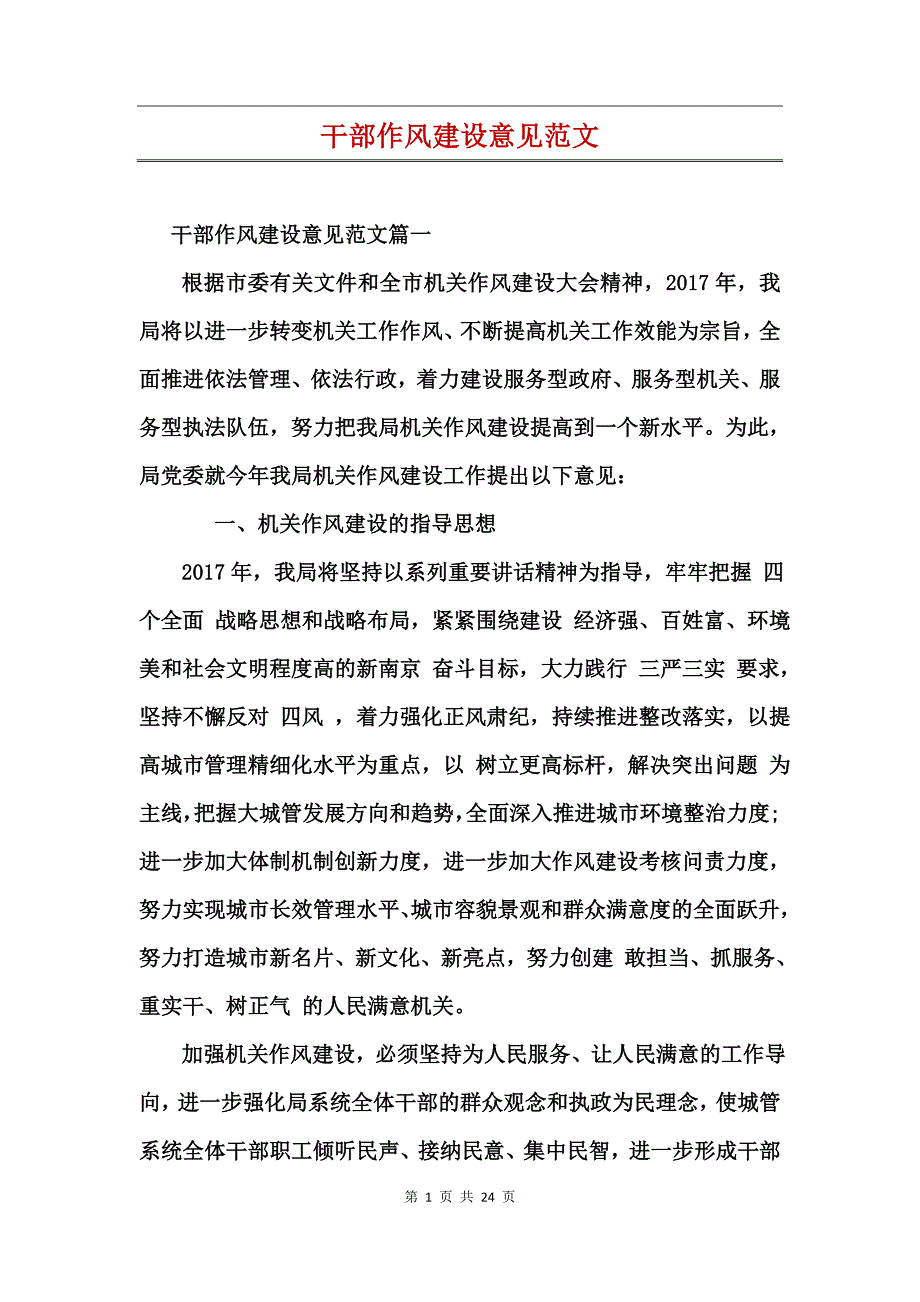 干部作风建设意见范文_第1页