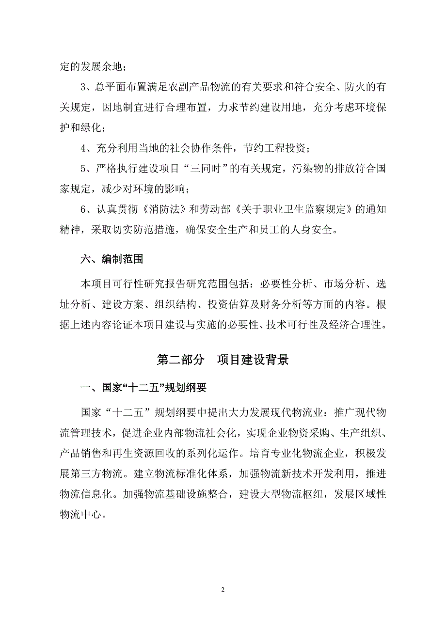 农产品交易中心建设项目建议书_第3页